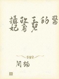 摄政王的医品狂妃鸢儿