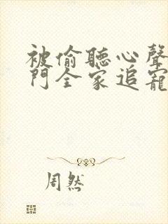 被偷听心声后豪门全家追宠