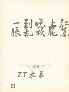 一到晚上肚子就胀气放屁怎么回事