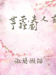 世子,夫人有喜了短剧