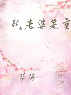 我老婆是重生的