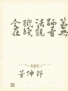 全职法师第七季在线观看无删减