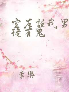 室友说我男友背后有鬼