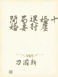 开局退婚十个未婚妻封尘