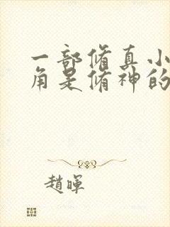 一部修真小说主角是修神的