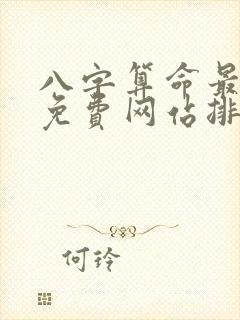 八字算命最准的免费网站排行