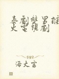 泰剧双男推荐最火电视剧