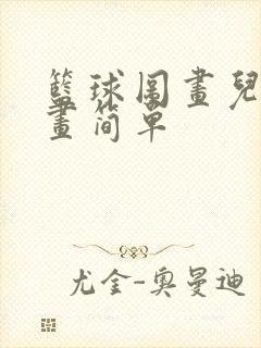 篮球图画儿童绘画简单