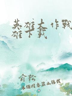 英雄大作战全英雄下载