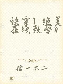 快穿】绝美白莲在线教学》by:搞钱