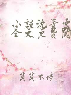 小说沈青云周雪全文免费阅读无弹窗