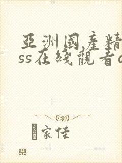 亚洲国产精品sss在线观看av