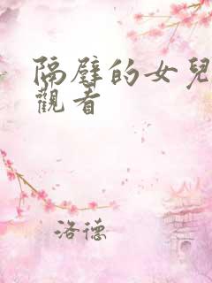 隔壁的女儿在线观看