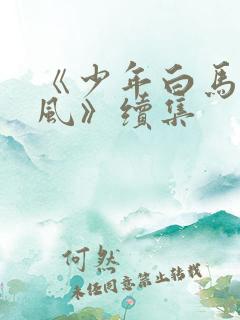 《少年白马醉春风》续集