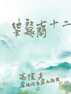 地煞七十二变 笔趣阁