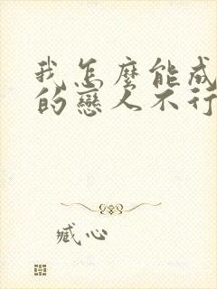 我怎么能成为你的恋人不行不行