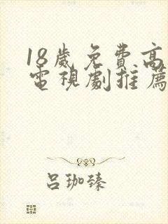 18岁免费高清电视剧推荐