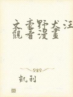 文豪野犬汪免费观看漫画