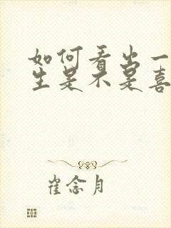 如何看出一个男生是不是喜欢你