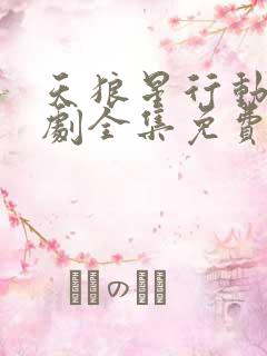 天狼星行动电视剧全集免费播放