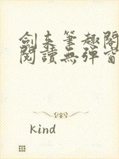 剑来笔趣阁免费阅读无弹窗