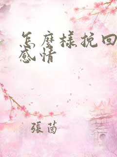 怎么样挽回一段感情