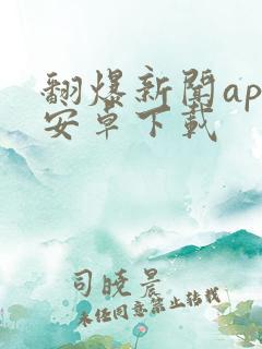 翻爆新闻app安卓下载