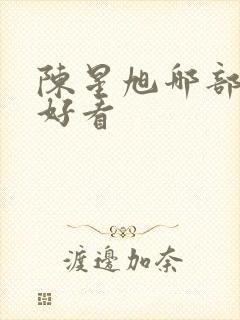 陈星旭哪部剧最好看