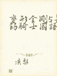 变形金刚5最后的骑士国语免费观看