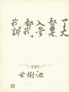 我都入赘了你告诉我爹是大亨短剧免费观看