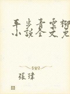 平步青云柳浩天小说全文免费阅读