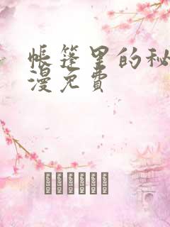 帐篷里的秘密动漫免费