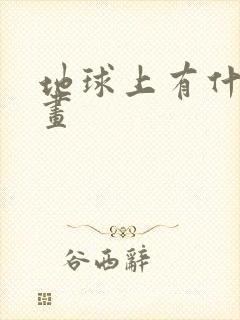 地球上有什么绘画