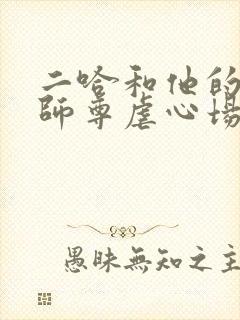 二哈和他的白猫师尊虐心场面