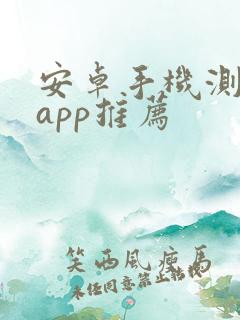 安卓手机测距仪app推荐