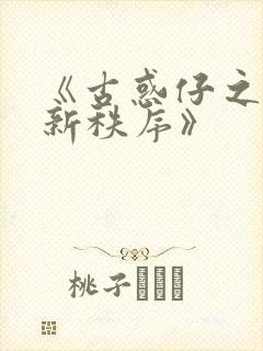 《古惑仔之江湖新秩序》