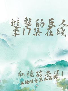 进击的巨人最终季17集在线观看