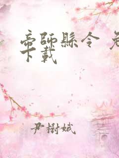 帝师县令 免费下载