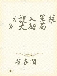 《误入军统女人》大结局