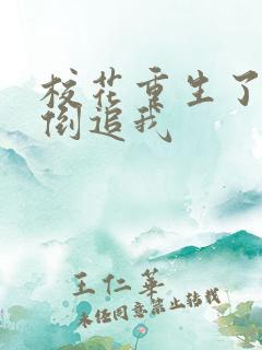 校花重生了疯狂倒追我