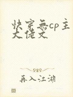 快穿无cp主角大佬文