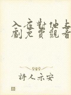 入夜对他上瘾短剧免费观看