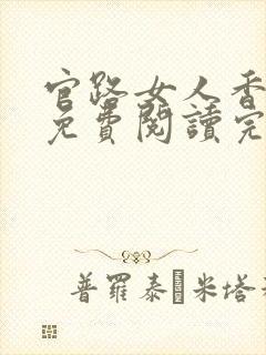 官路女人香聂飞免费阅读完整版