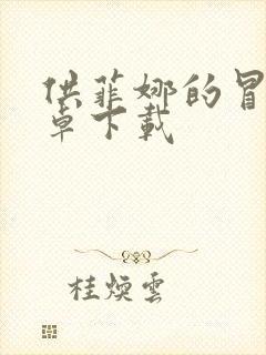 供菲娜的冒险安卓下载