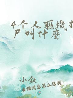 4个人联机打丧尸叫什么