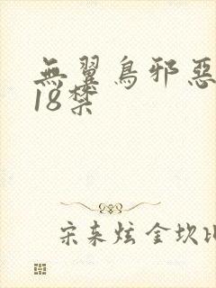 无翼鸟邪恶漫画18禁
