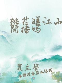 桃花映江山今晚开播吗