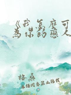 《我怎么可能成为你的恋人》漫画