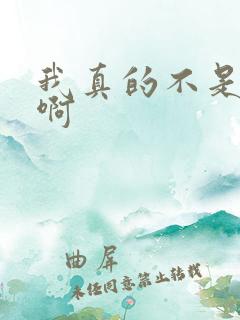 我真的不是反派啊