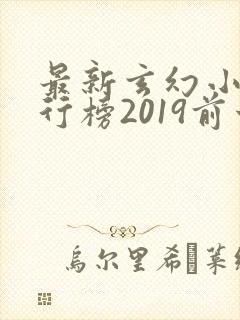 最新玄幻小说排行榜2019前十名